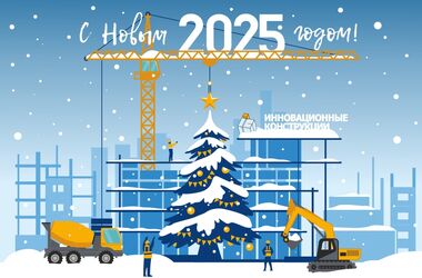 С Наступающим 2025 Новым Годом!